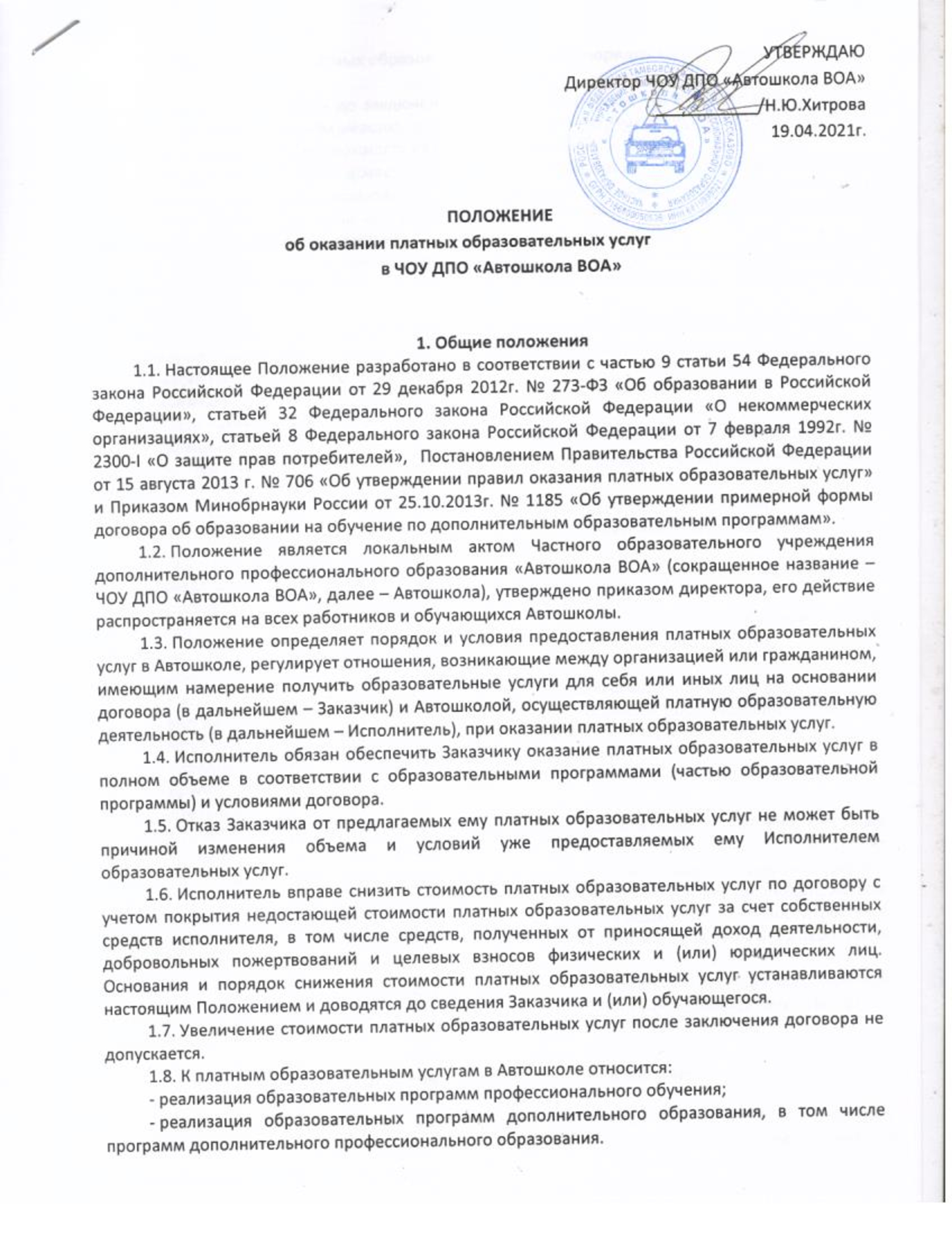Положение-об-оказании-платных-образовательных-услуг (1)