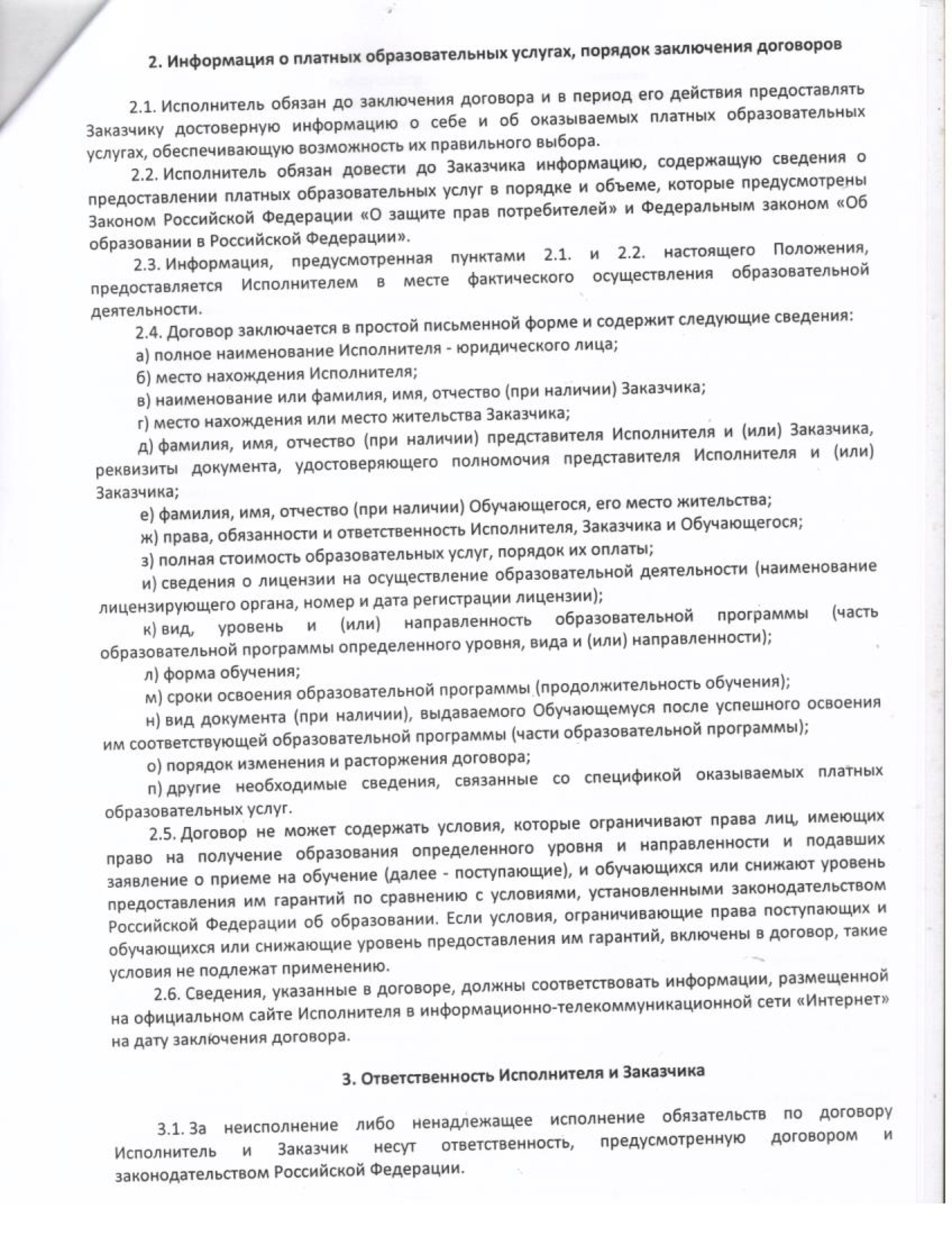 Положение-об-оказании-платных-образовательных-услуг (2)