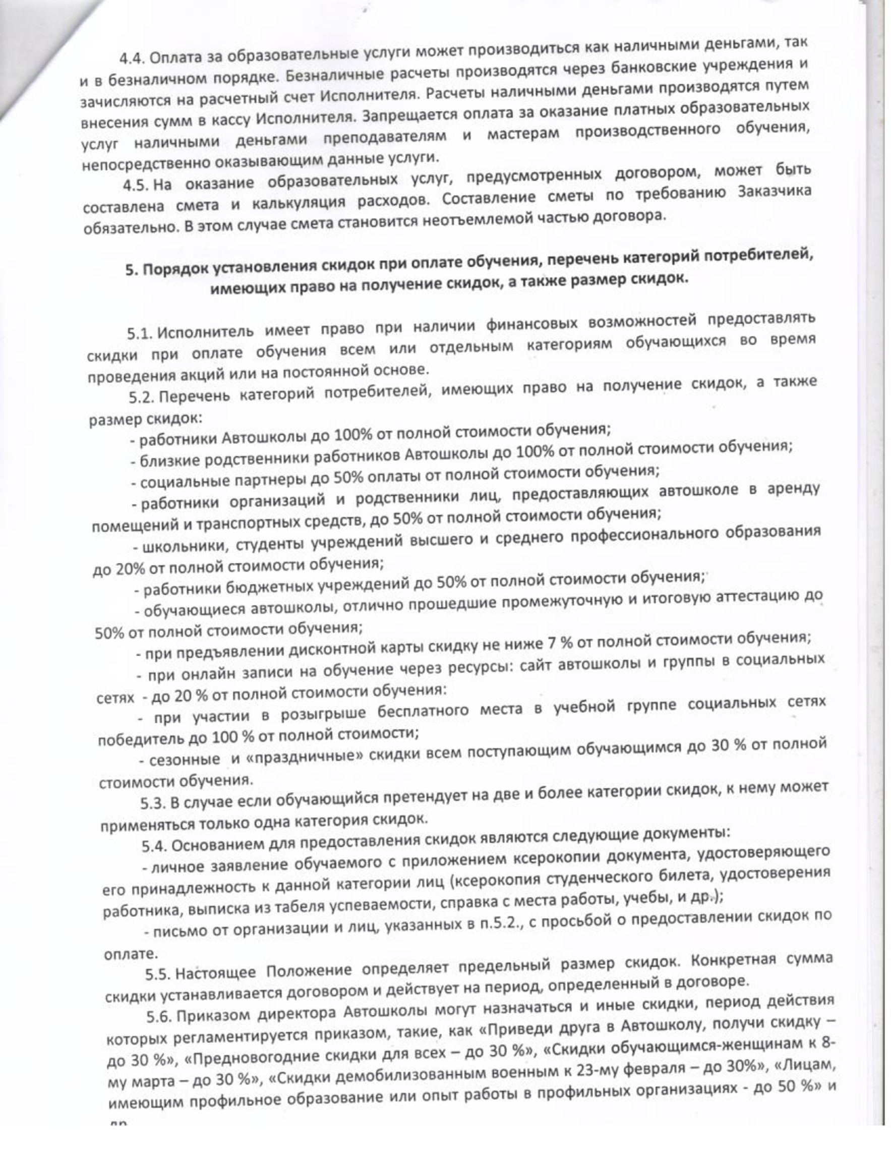 Положение-об-оказании-платных-образовательных-услуг (4)