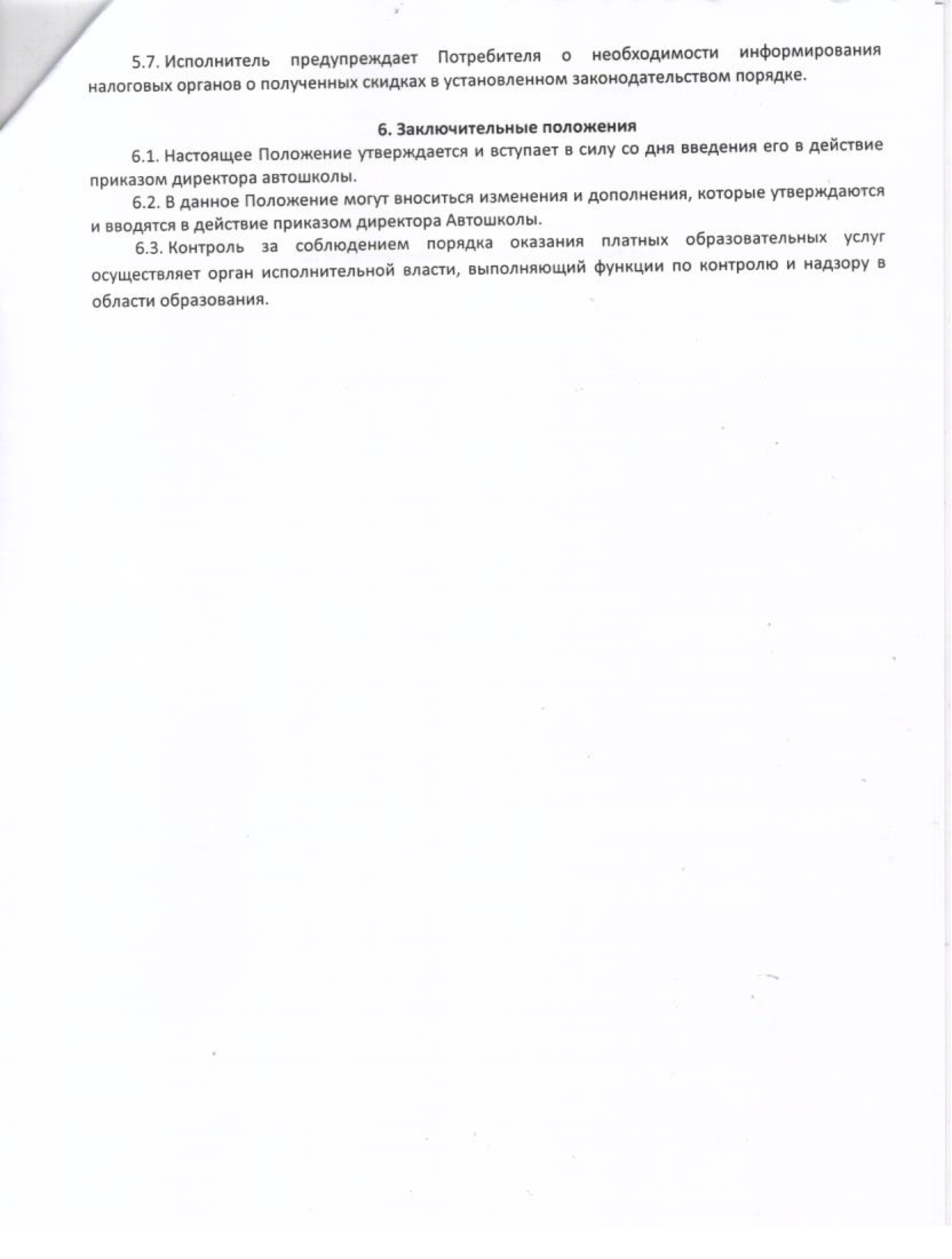Положение-об-оказании-платных-образовательных-услуг (5)